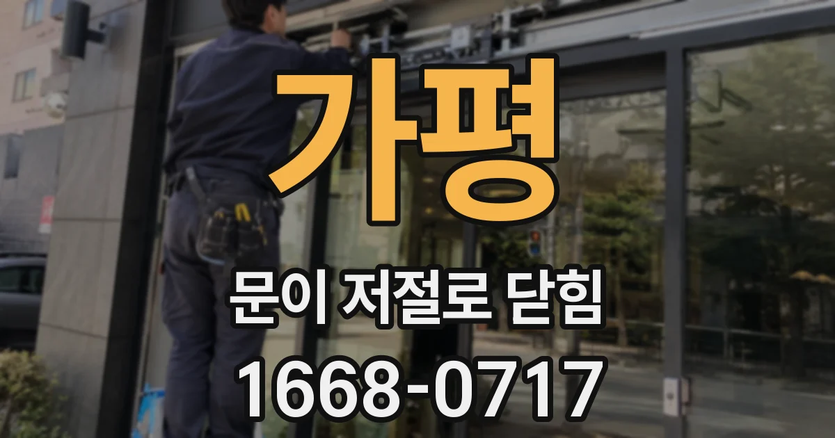 가평 문이 저절로 닫힘