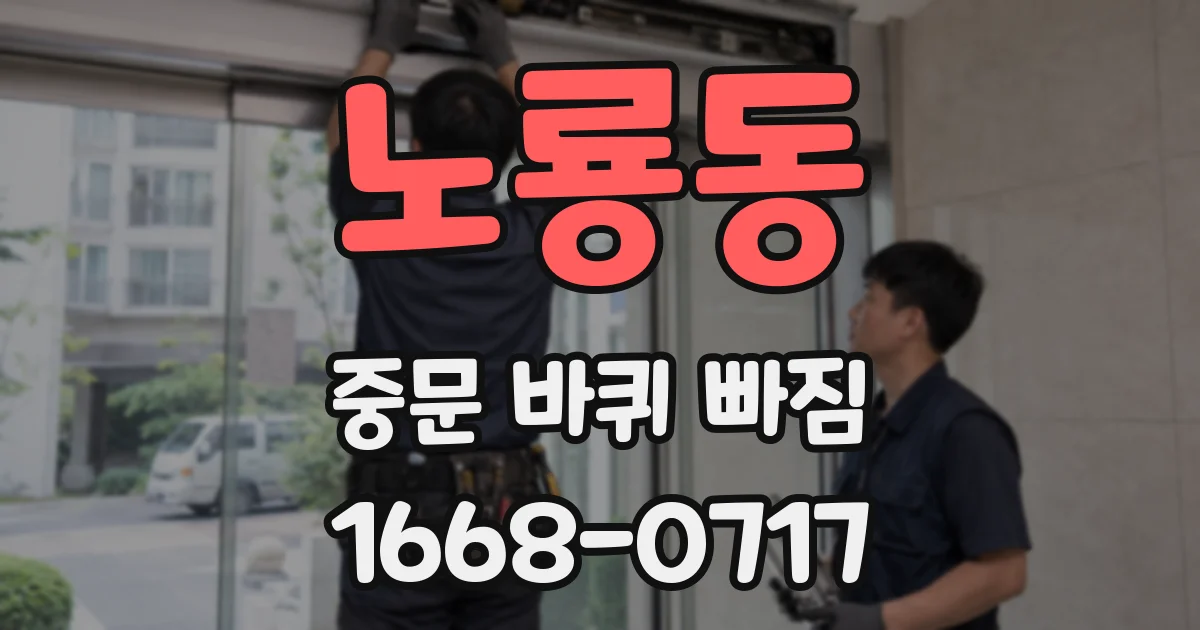 노룡동 중문 바퀴 빠짐