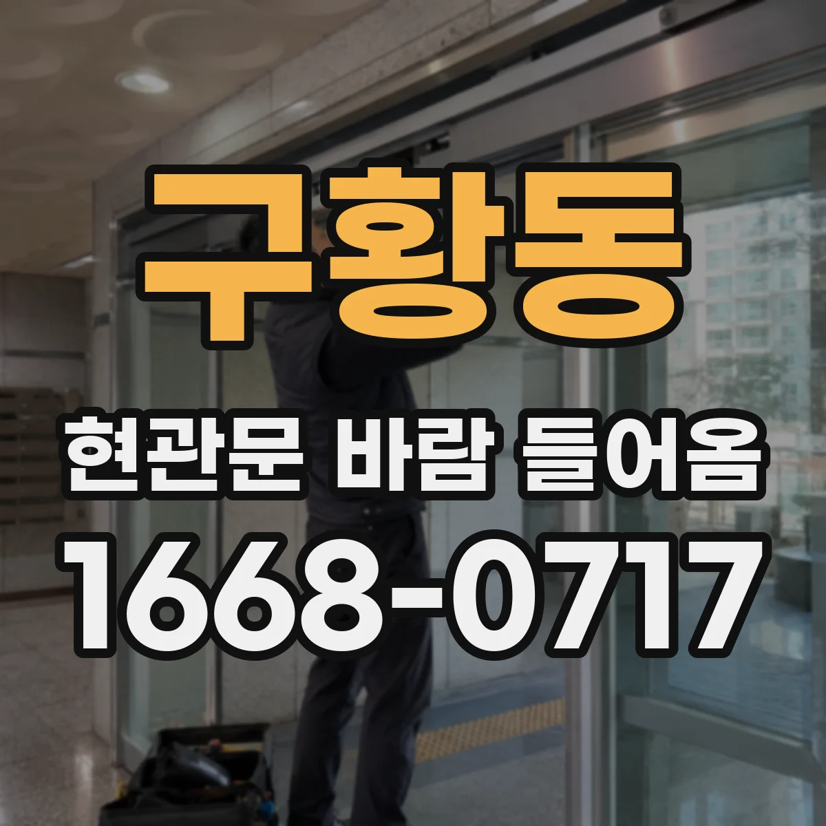 구황동 현관문 바람 들어옴