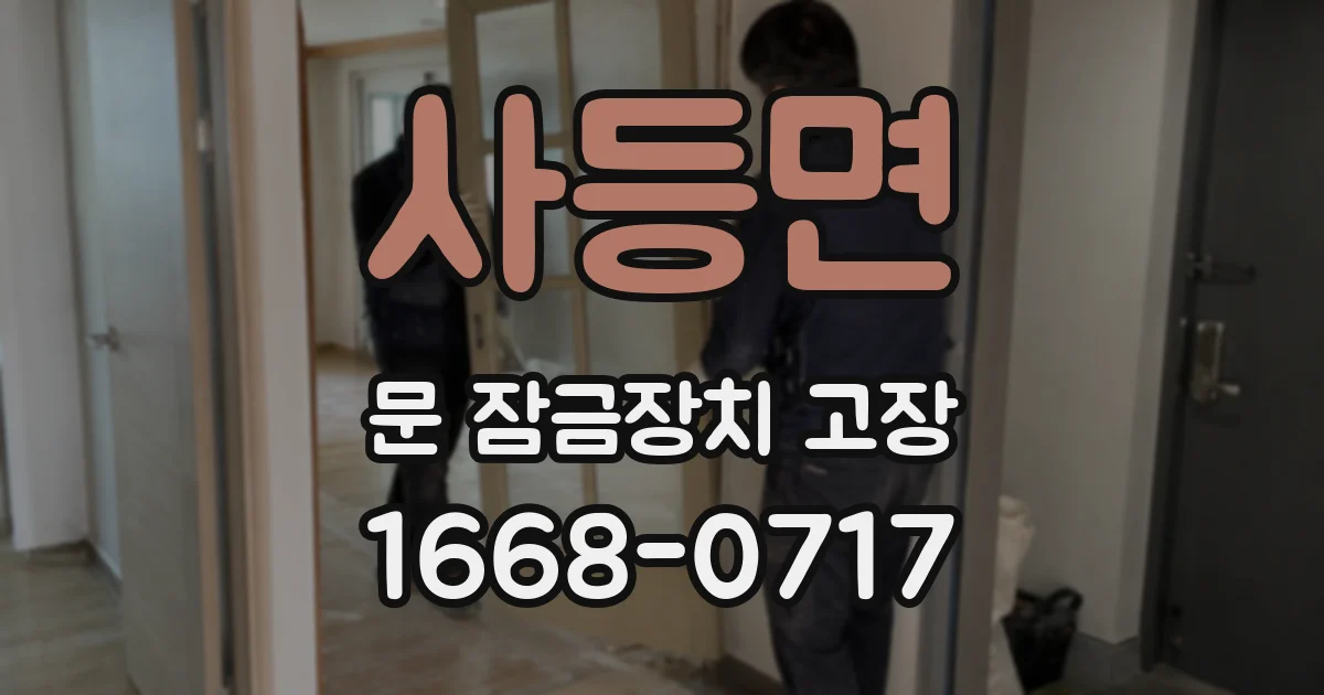 사등면 문 잠금장치 고장