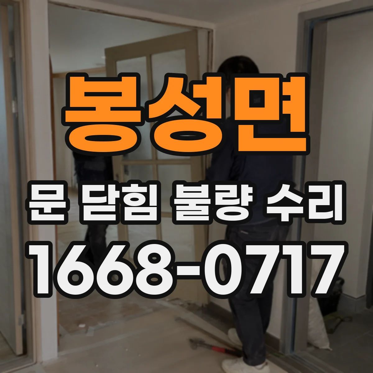 봉성면 문 닫힘 불량 수리