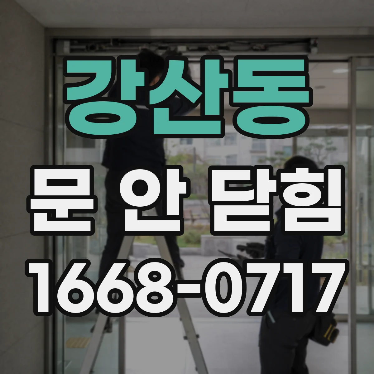 강산동 문 안 닫힘