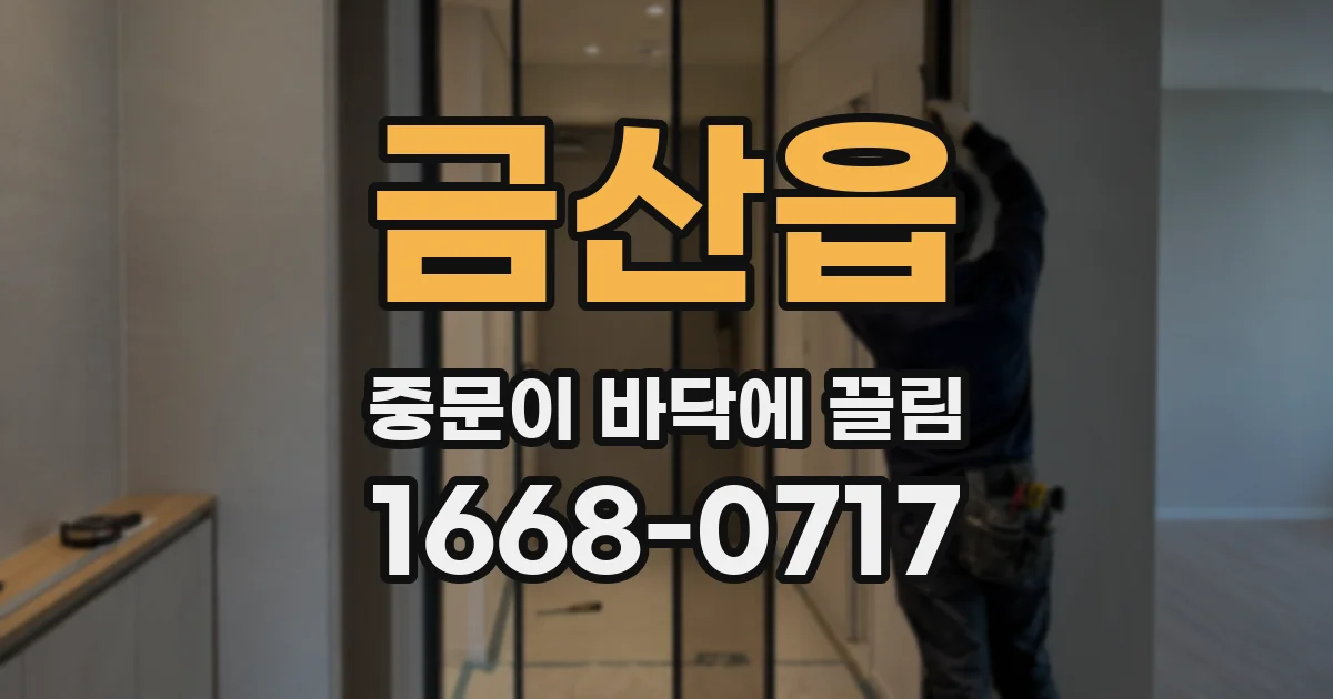 금산읍 중문이 바닥에 끌림