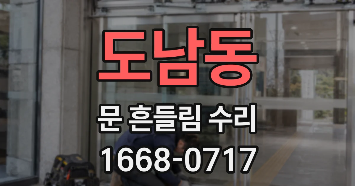 도남동 문 흔들림 수리