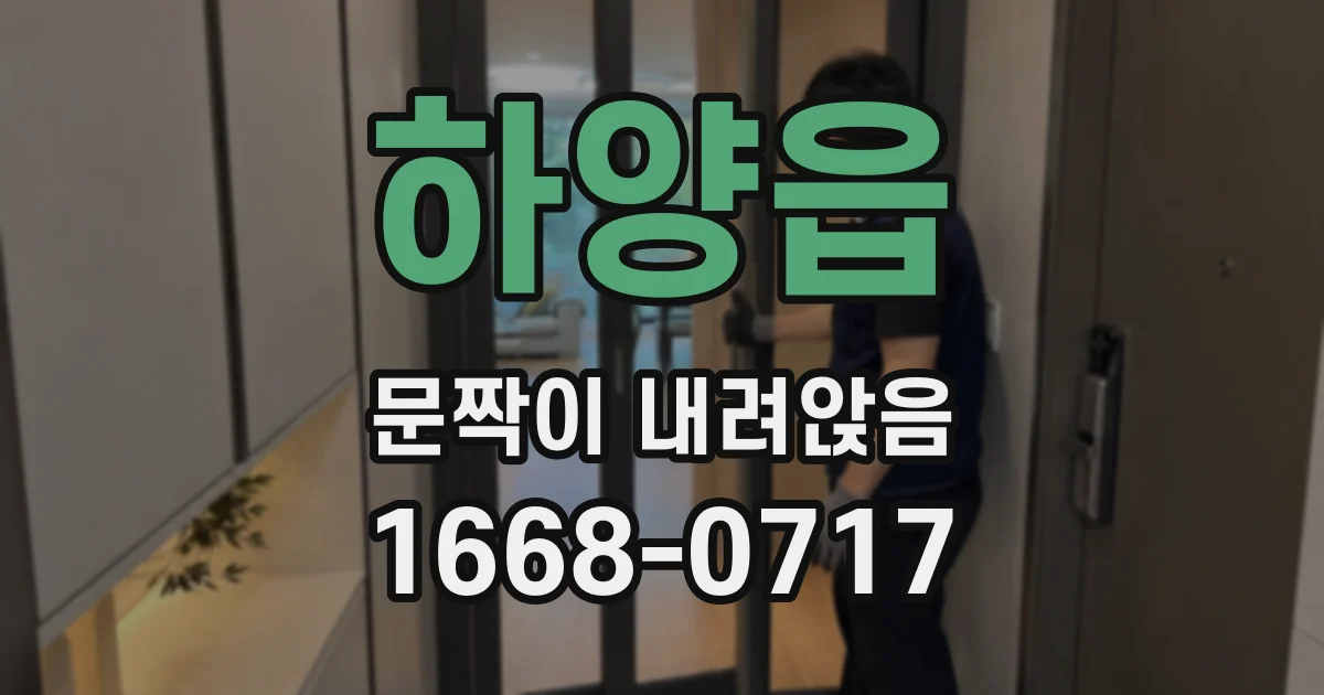 하양읍 문짝이 내려앉음
