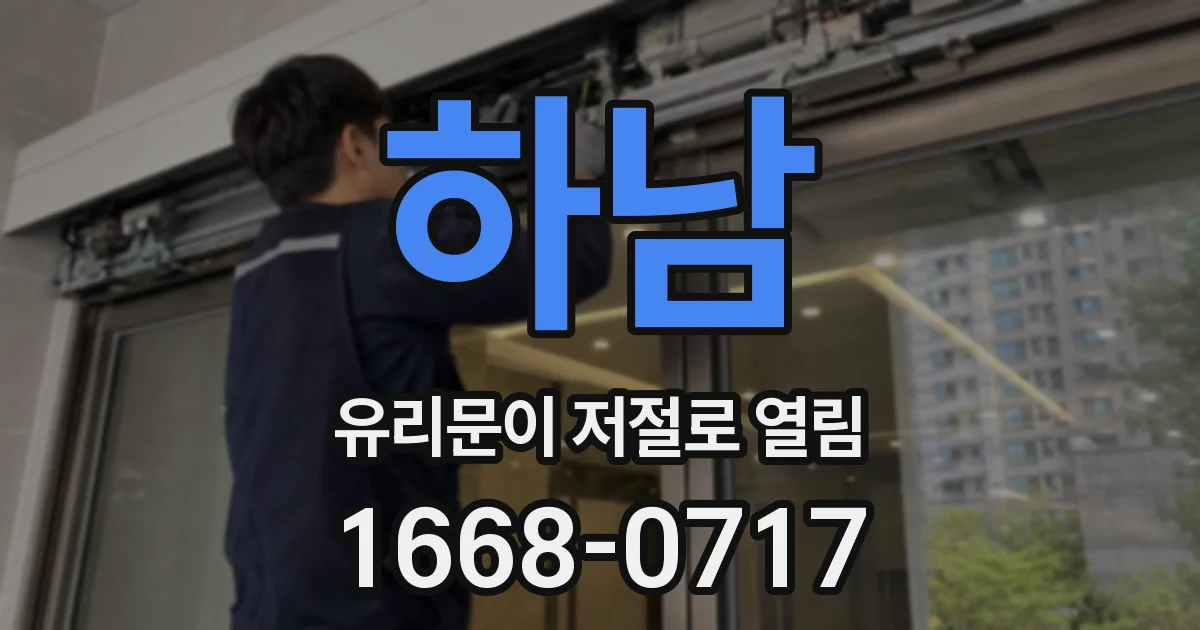 하남 유리문이 저절로 열림