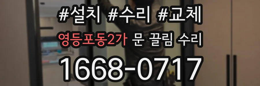 영등포동2가 문 끌림 수리