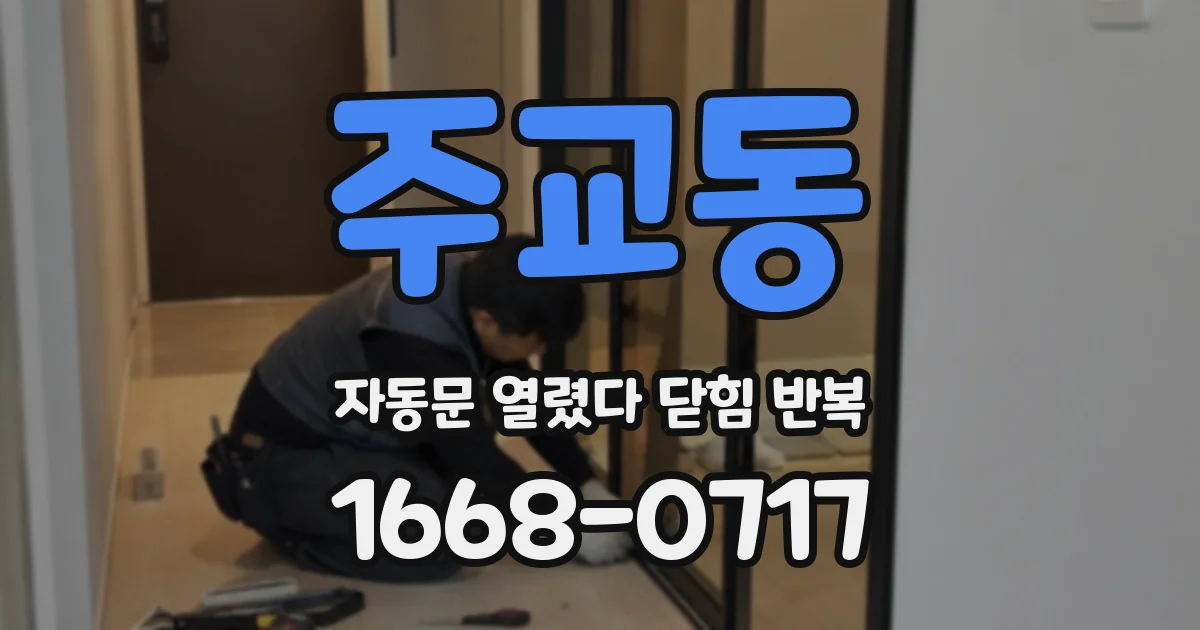 주교동 자동문 열렸다 닫힘 반복 증상은 문이 열렸다가 즉시 닫혀 버리거나, 잠시 멈춘 뒤 다시 움직일 때 확인됩니다.