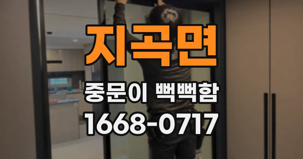 지곡면 중문이 뻑뻑함