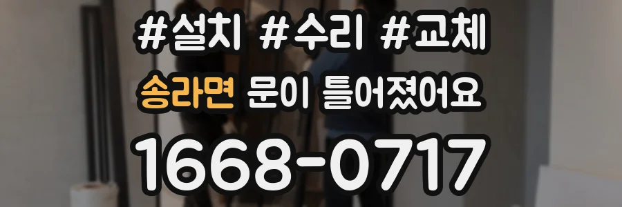 송라면 문이 틀어졌어요