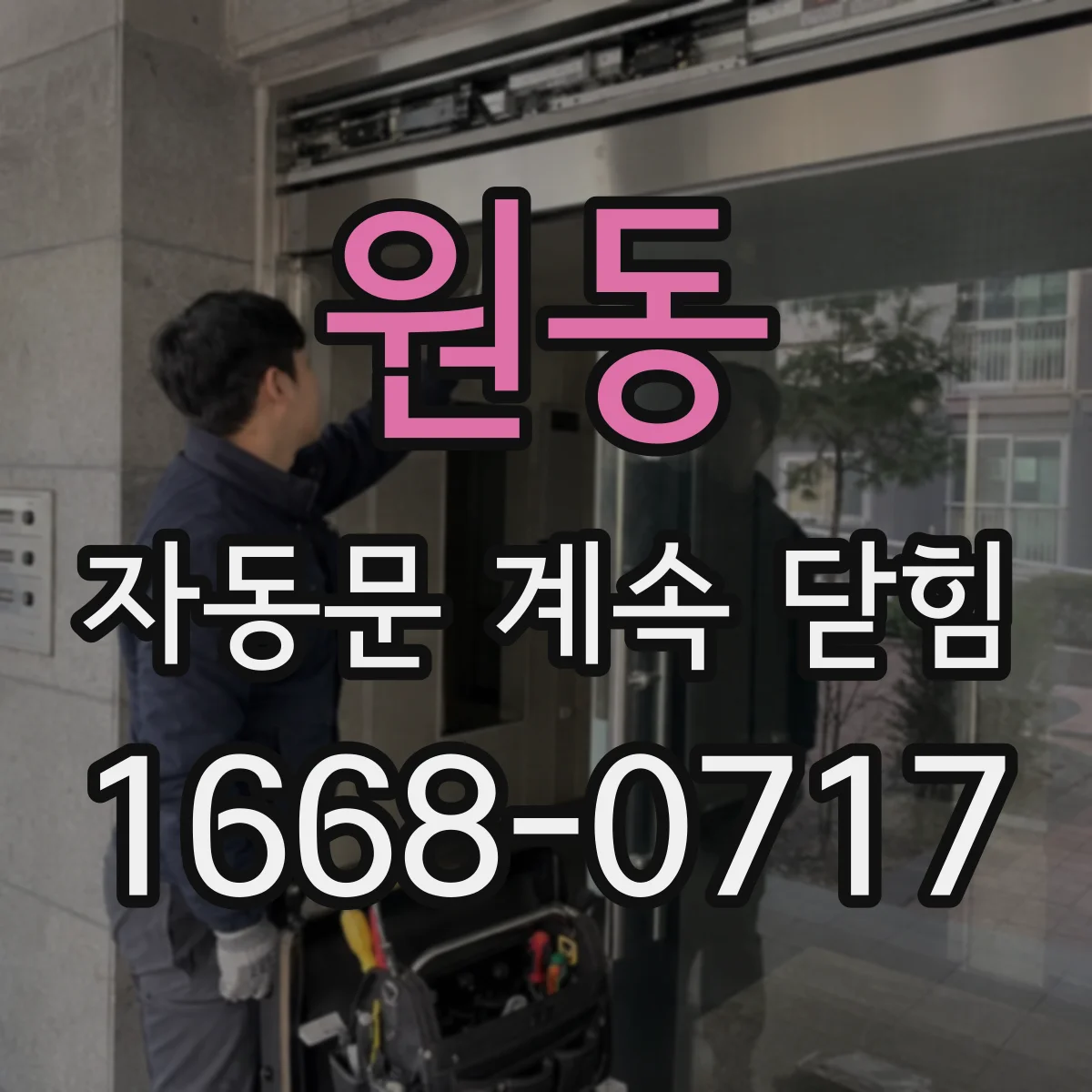 원동 자동문 계속 닫힘