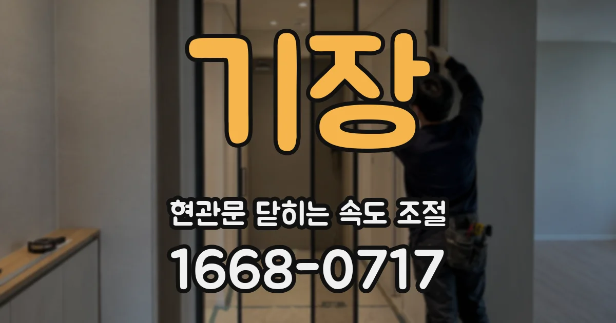 기장 현관문 닫히는 속도 조절