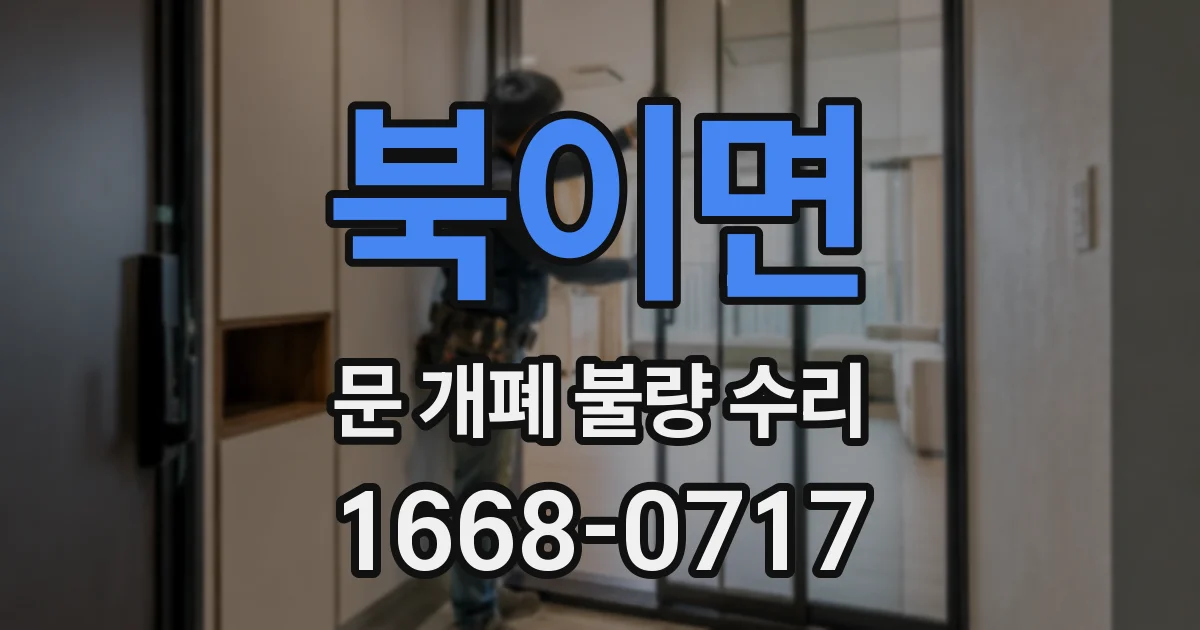 북이면 문 개폐 불량 수리