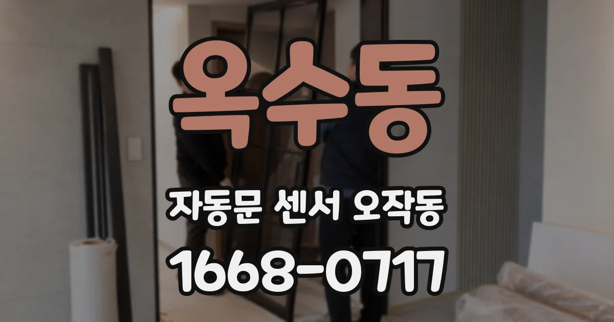 옥수동 자동문 센서 오작동