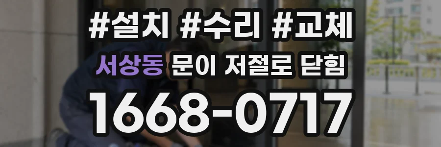 서상동 문이 저절로 닫힘