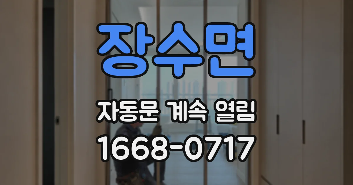 장수면 자동문 계속 열림