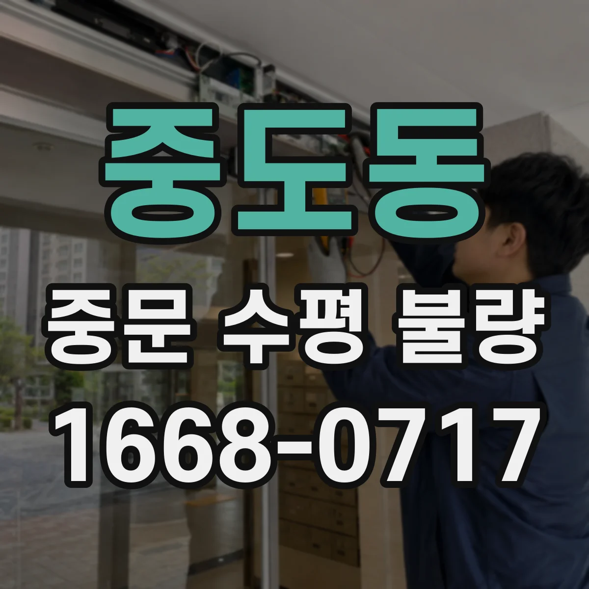 중도동 중문 수평 불량