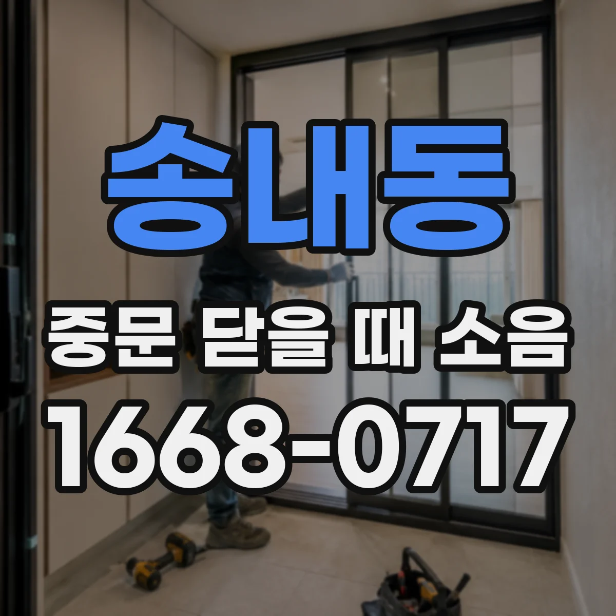 송내동 중문 닫을 때 소음