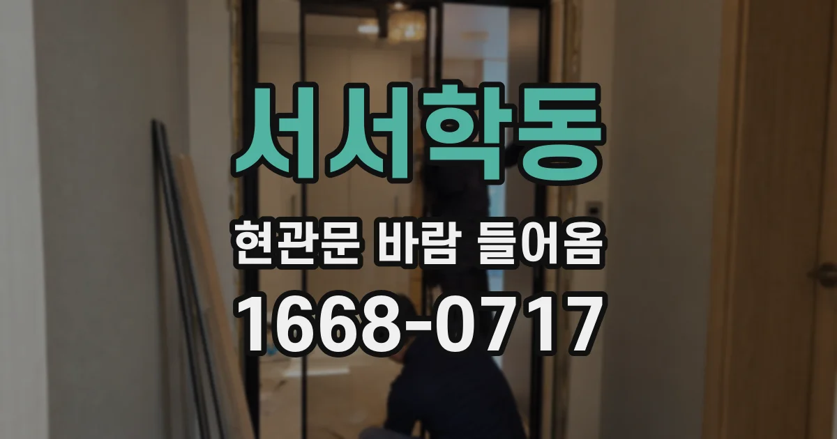 서서학동 현관문 바람 들어옴