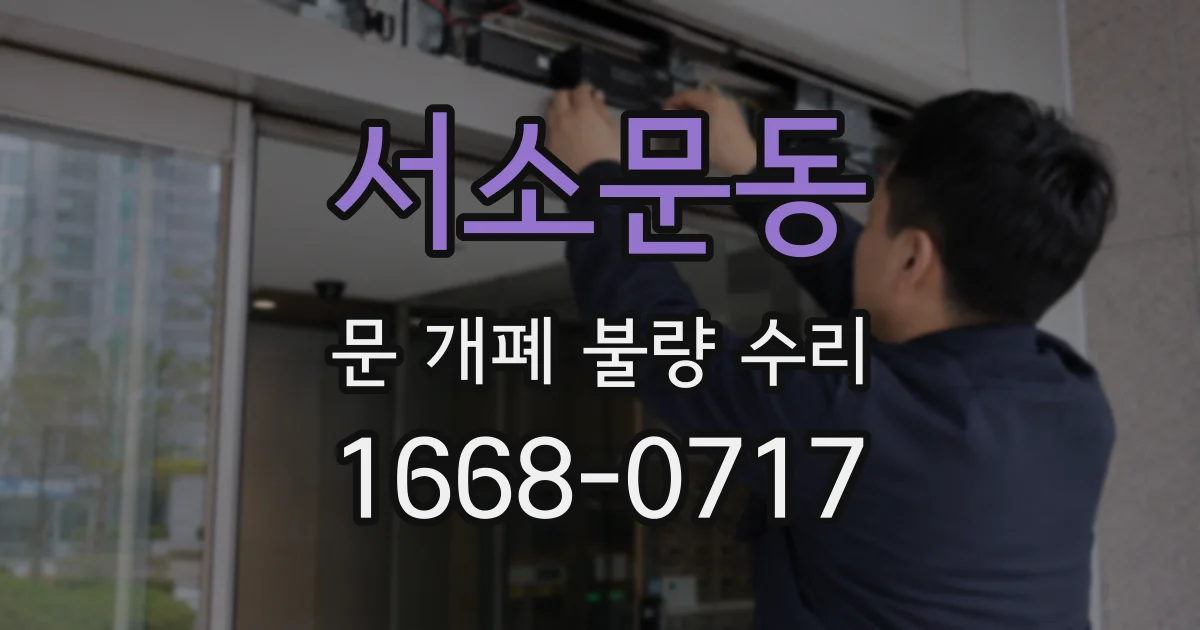 서소문동 문 개폐 불량 수리