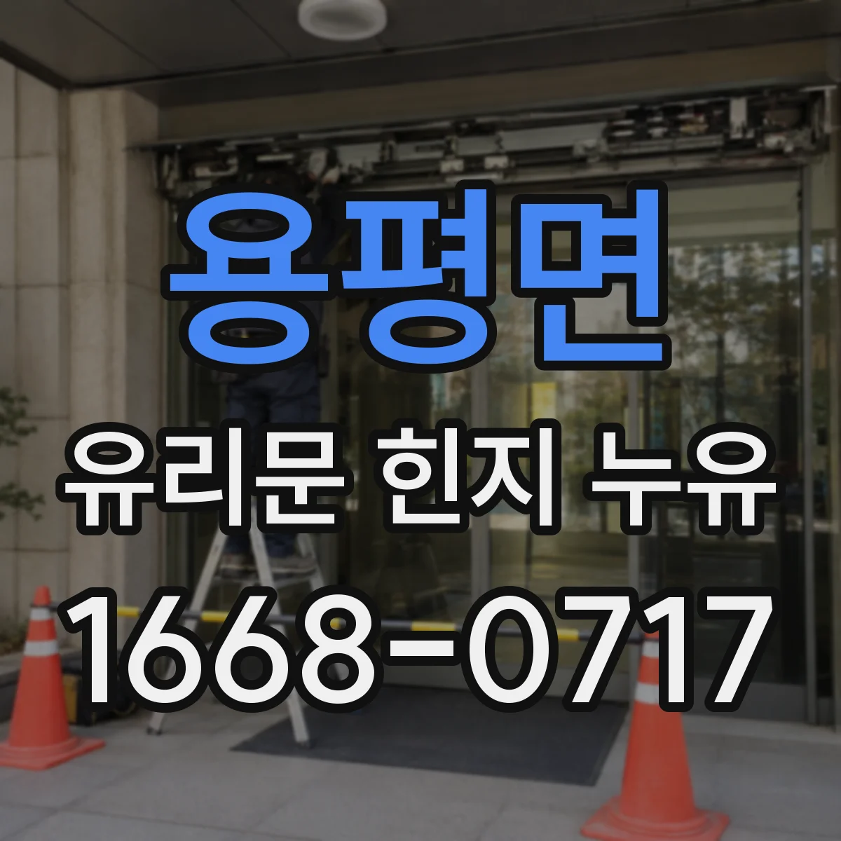 용평면 유리문 힌지 누유
