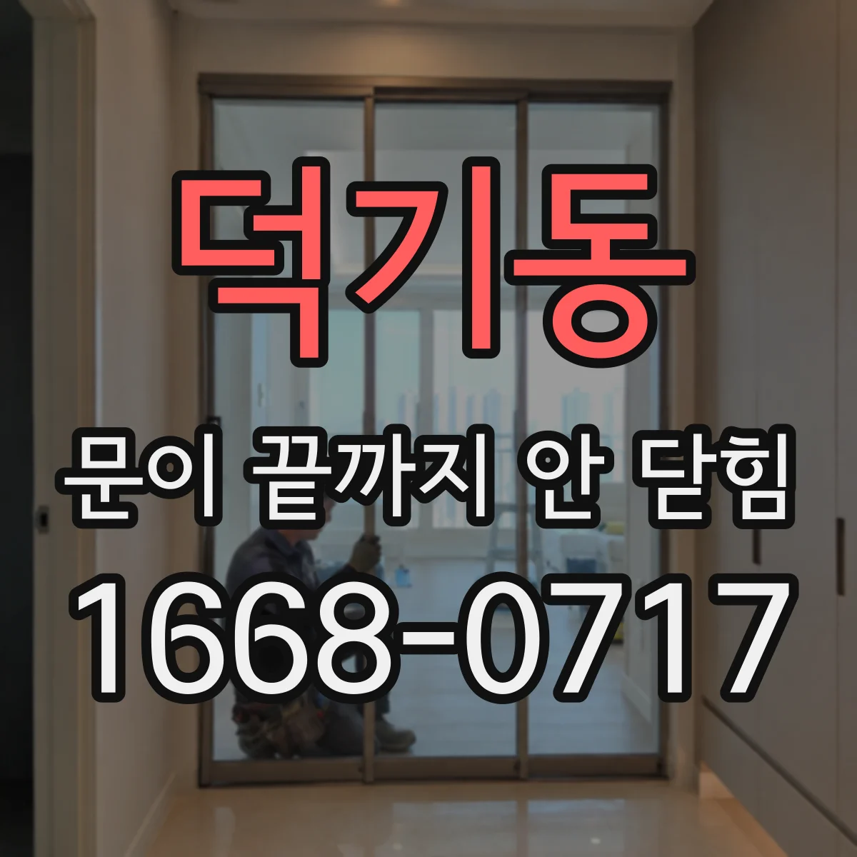 덕기동 문이 끝까지 안 닫힘