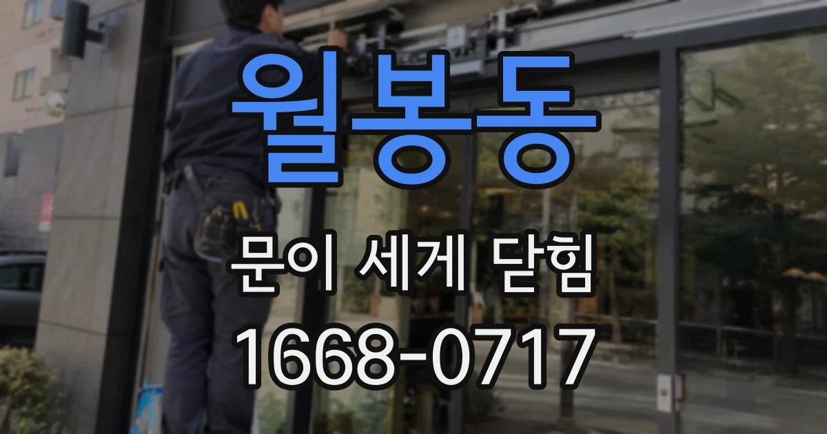 월봉동 문이 세게 닫힘
