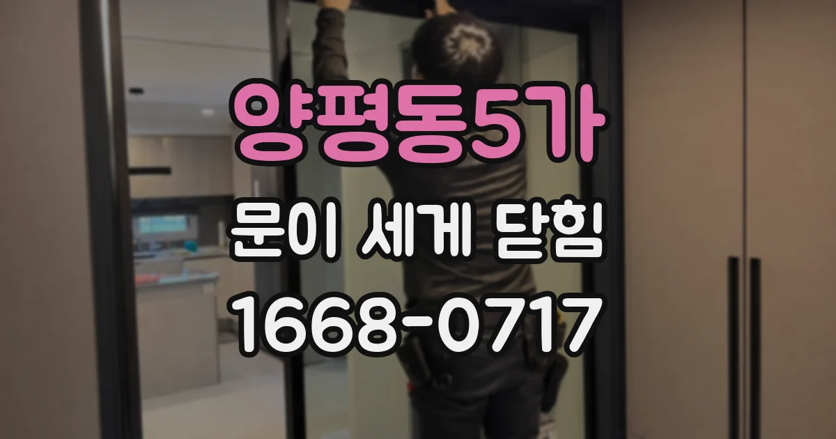 양평동5가 문이 세게 닫힘