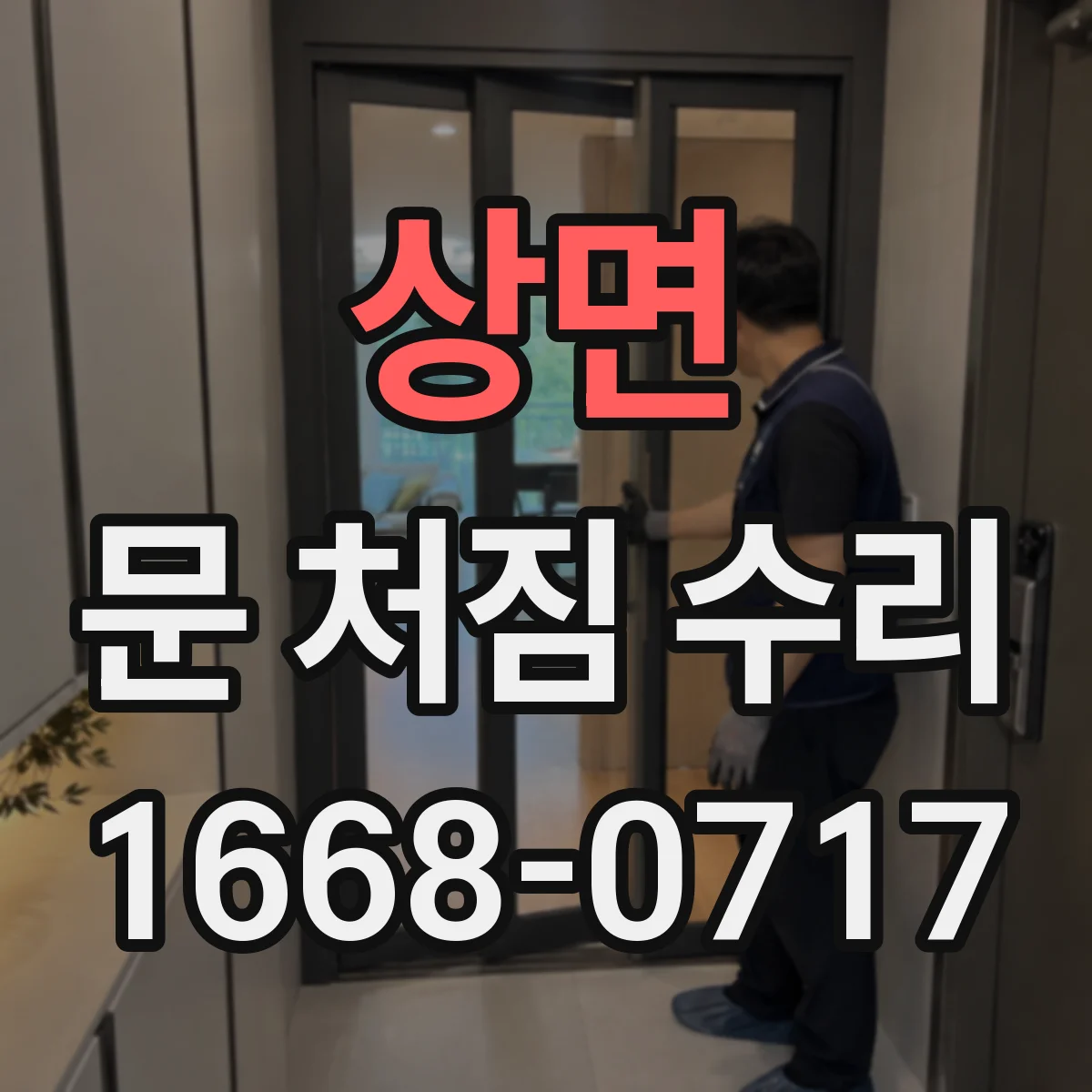 상면 문 처짐 수리