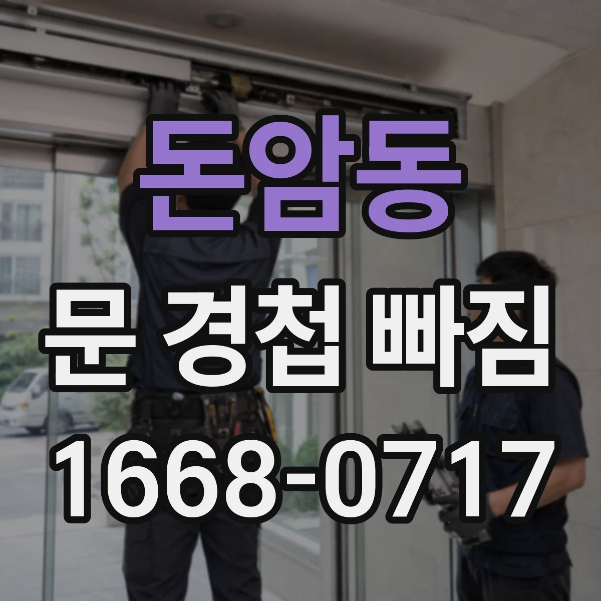 돈암동 문 경첩 빠짐
