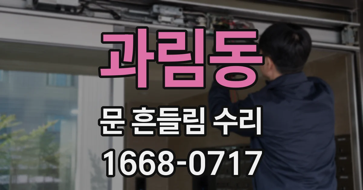 과림동 문 흔들림 수리