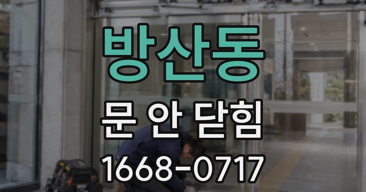 방산동 문 안 닫힘
