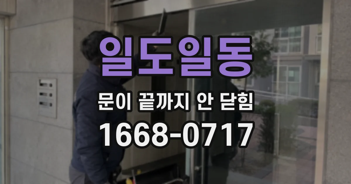 일도일동 문이 끝까지 안 닫힘
