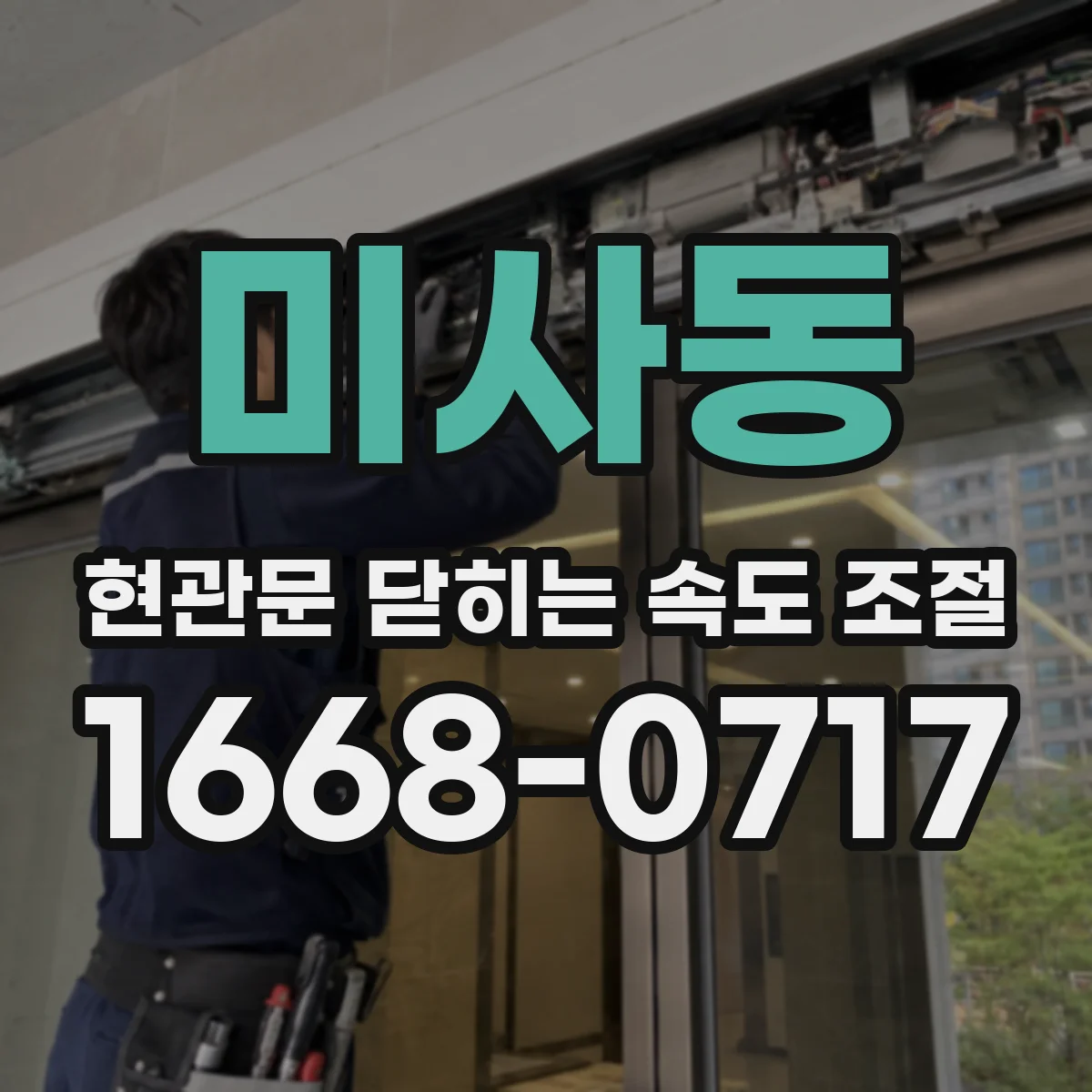 미사동 현관문 닫히는 속도 조절