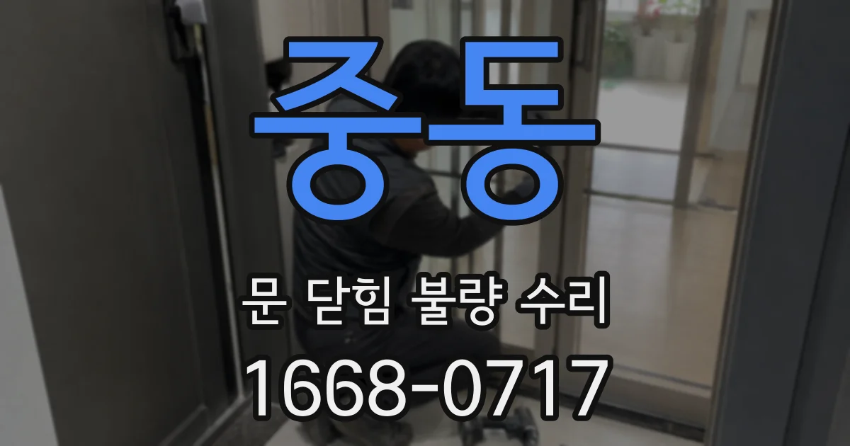 중동 문 닫힘 불량 수리