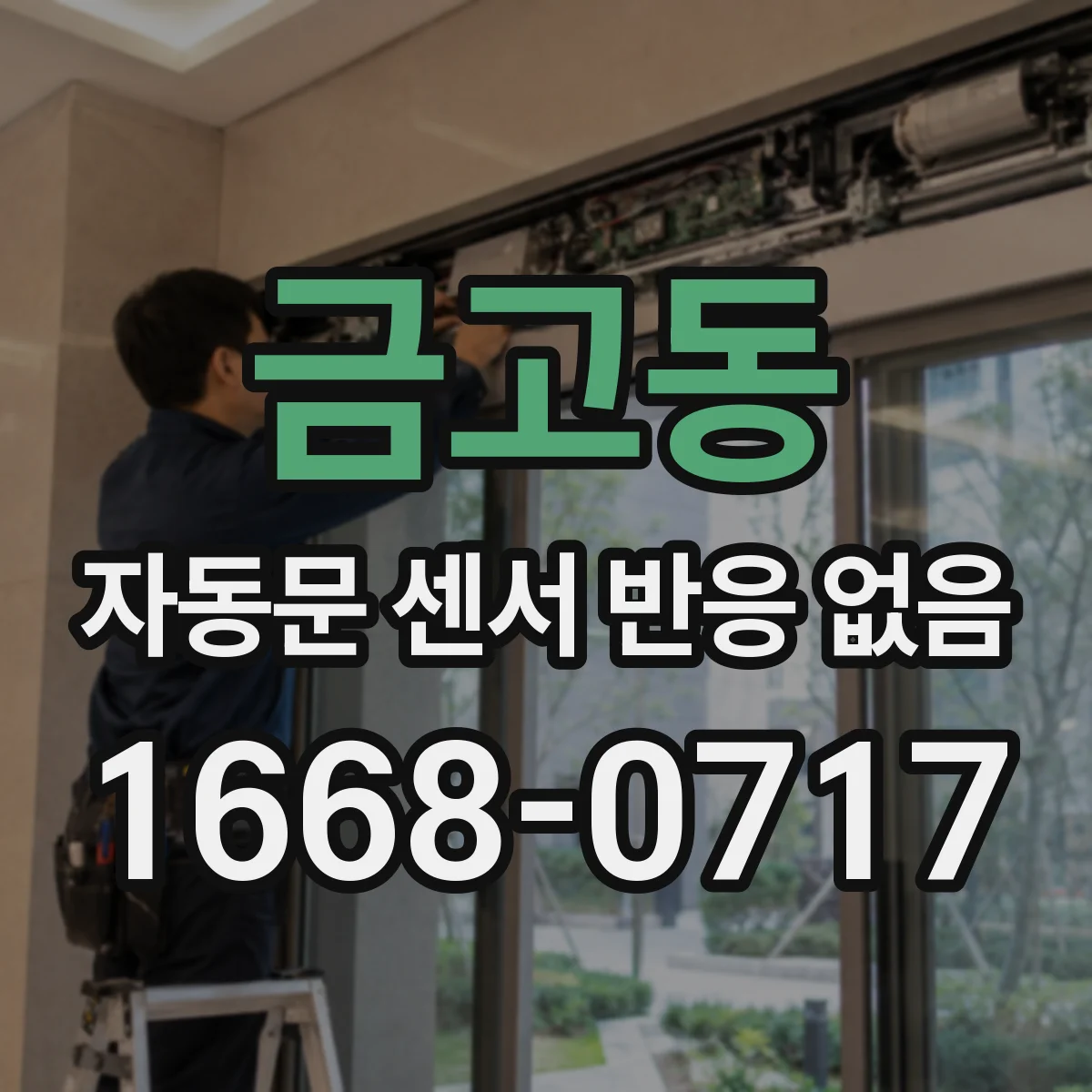 금고동 자동문 센서 반응 없음