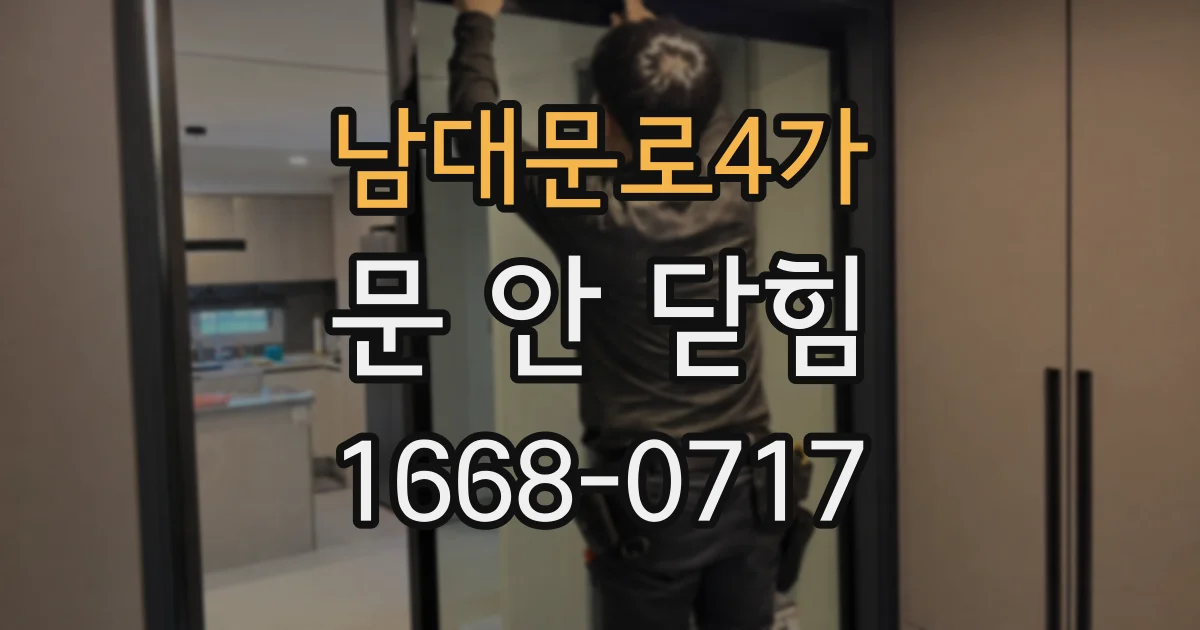 남대문로4가 문 안 닫힘