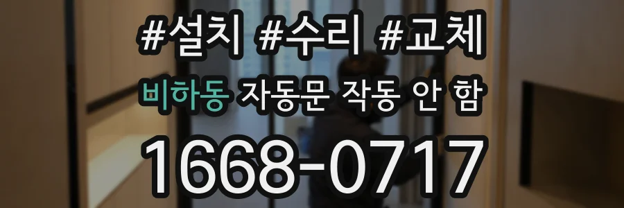 비하동 자동문 작동 안 함