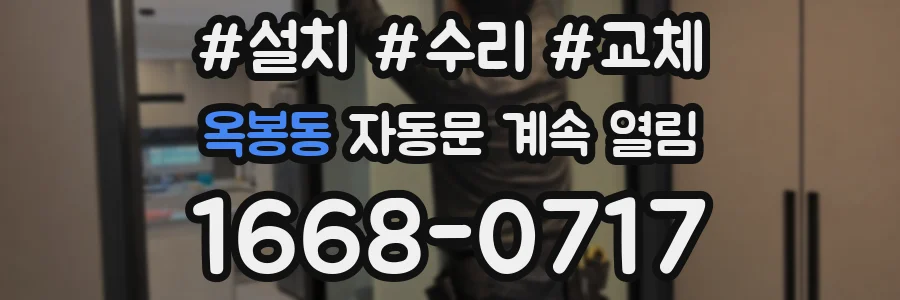 옥봉동 자동문 계속 열림