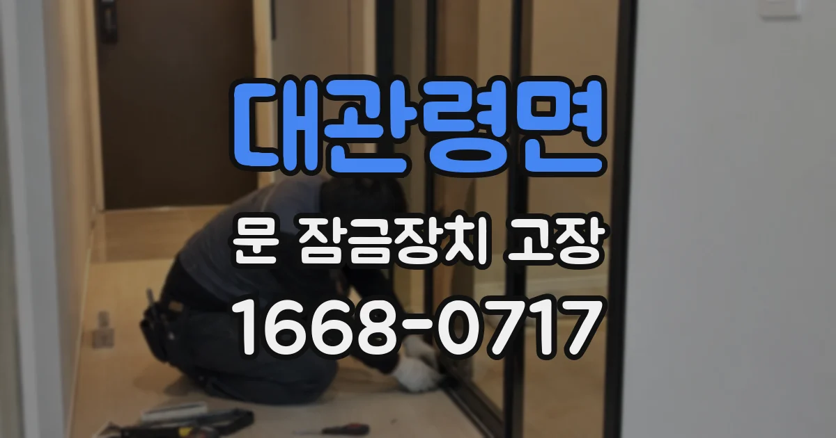 대관령면 문 잠금장치 고장