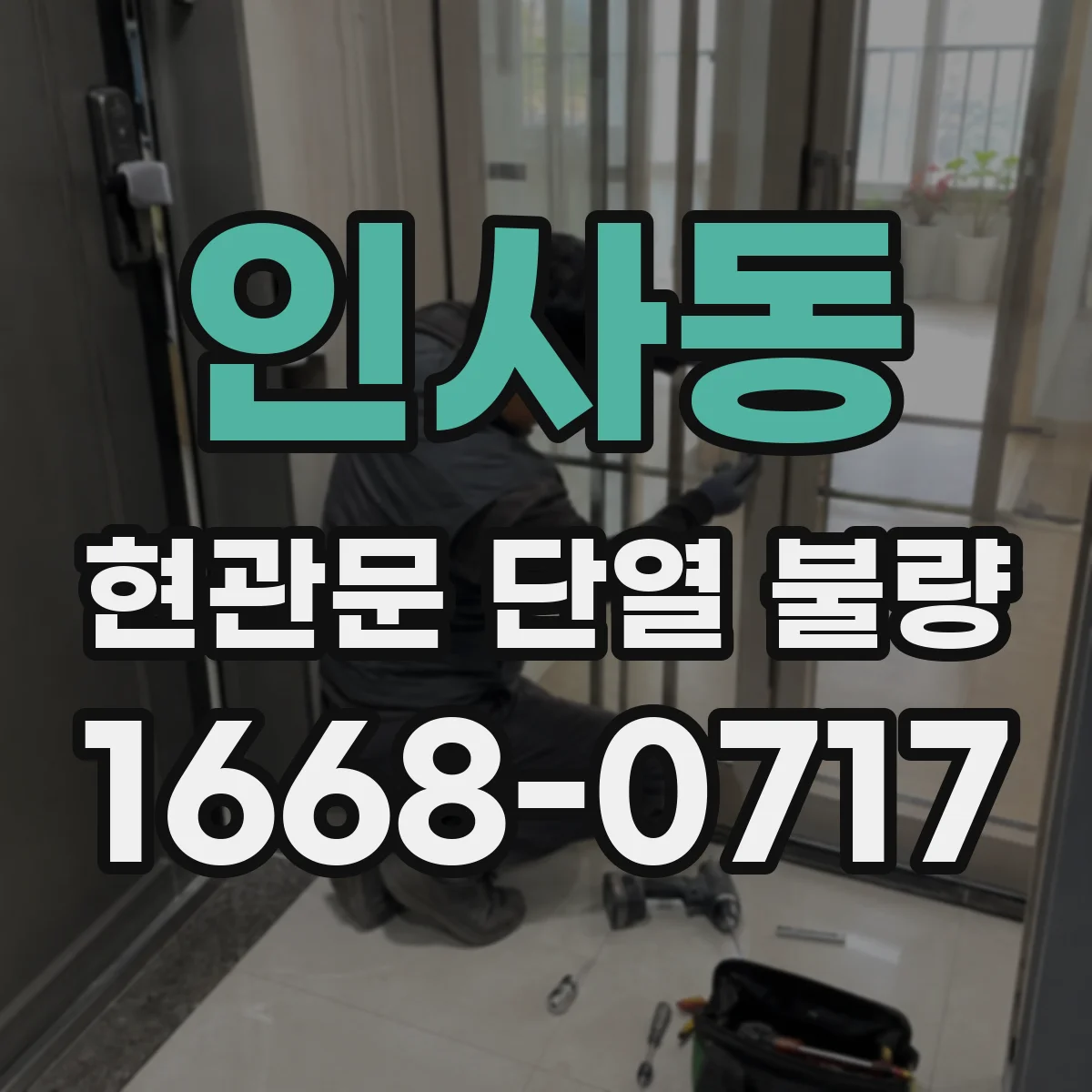 인사동 현관문 단열 불량