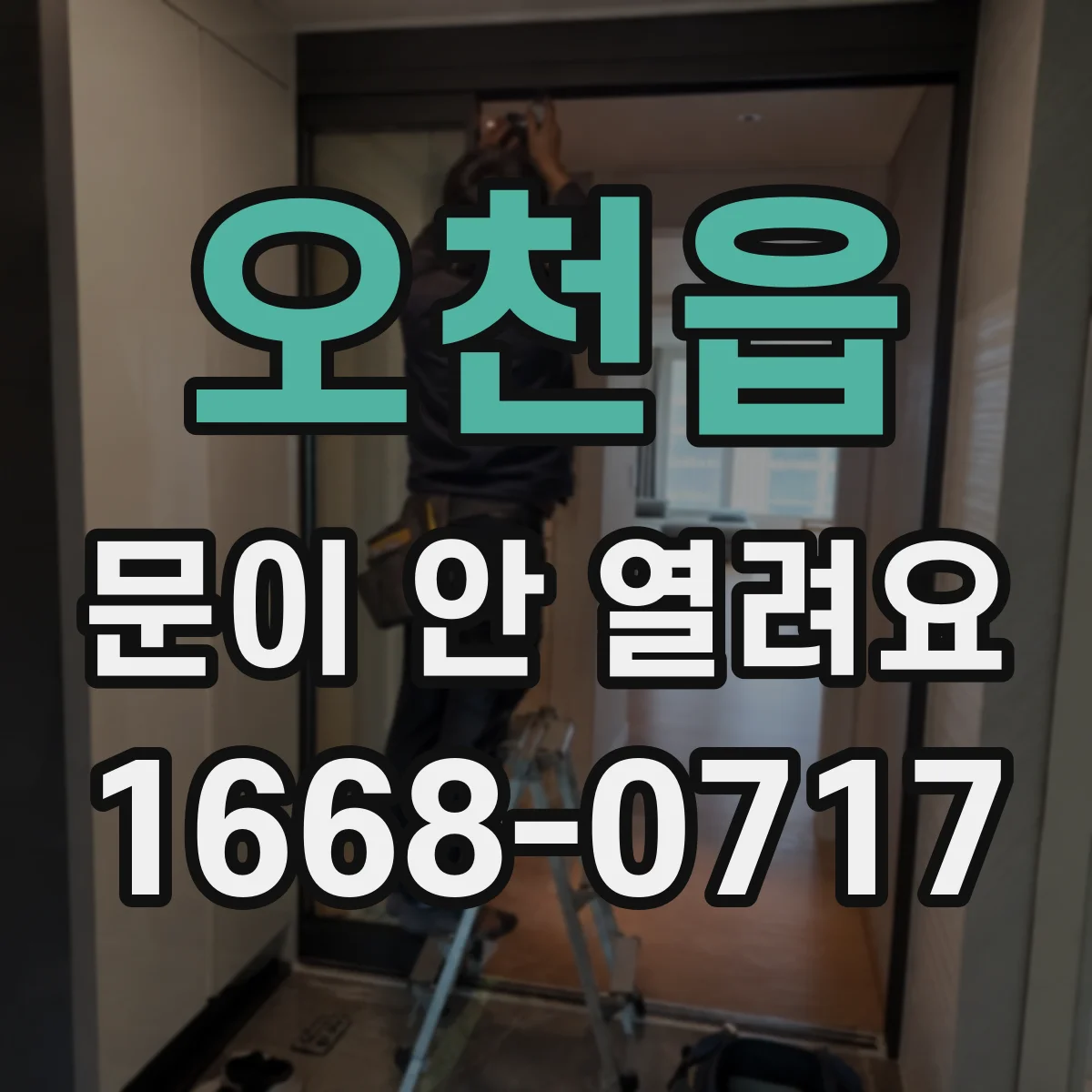 오천읍 문이 안 열려요