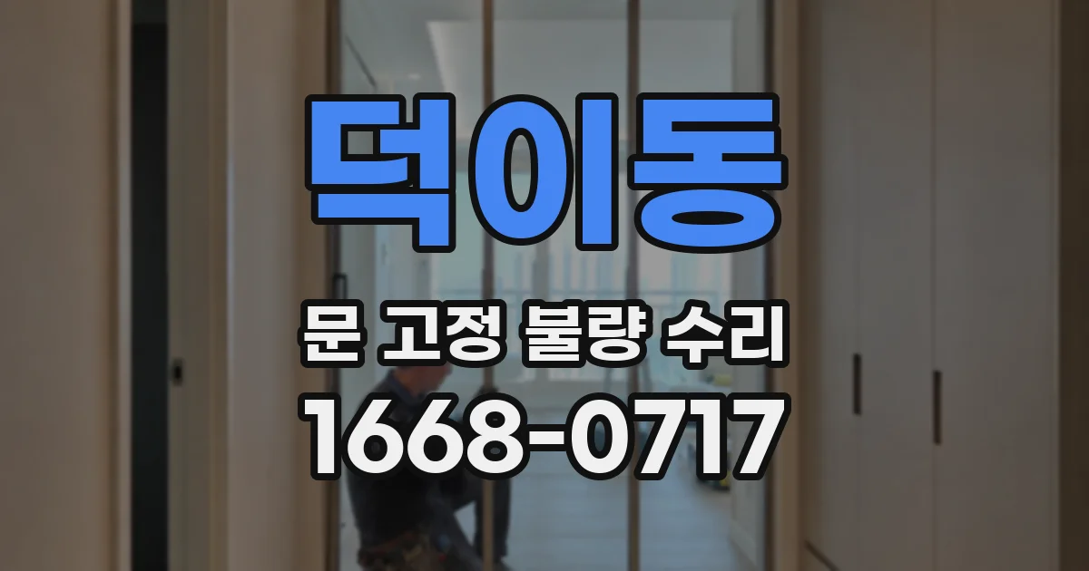 덕이동 문 고정 불량 수리