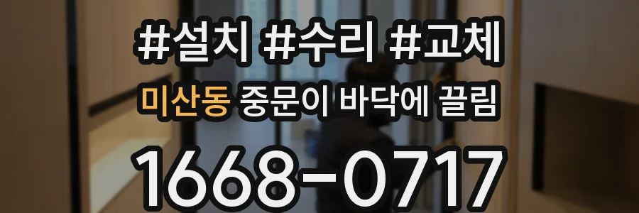 미산동 중문이 바닥에 끌림