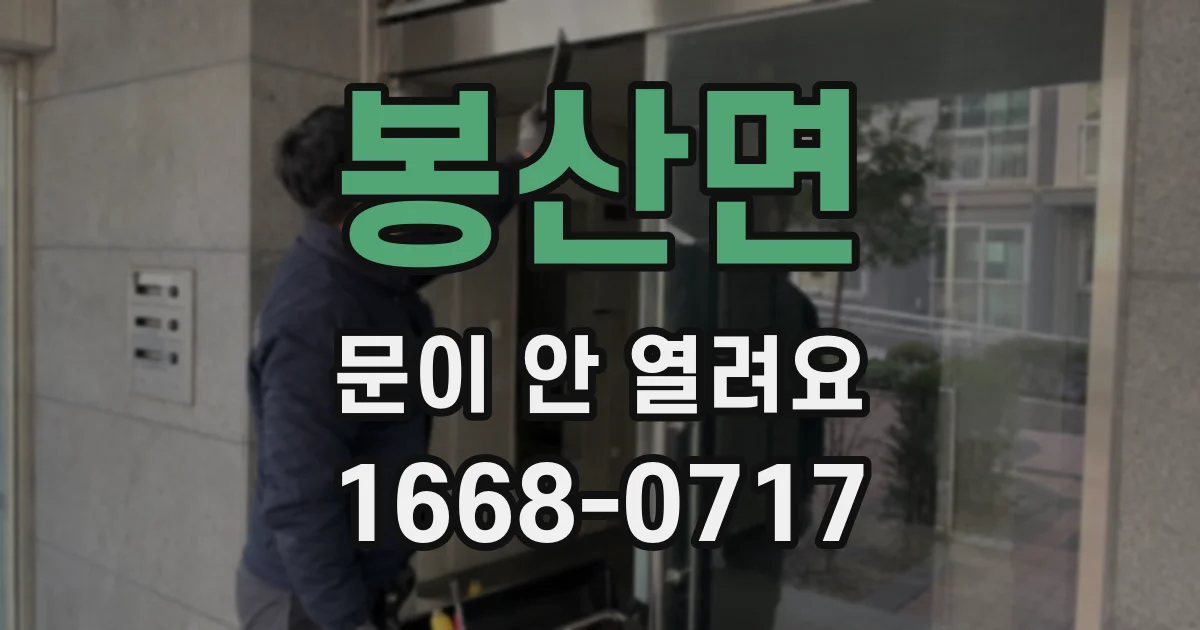 봉산면 문이 안 열려요