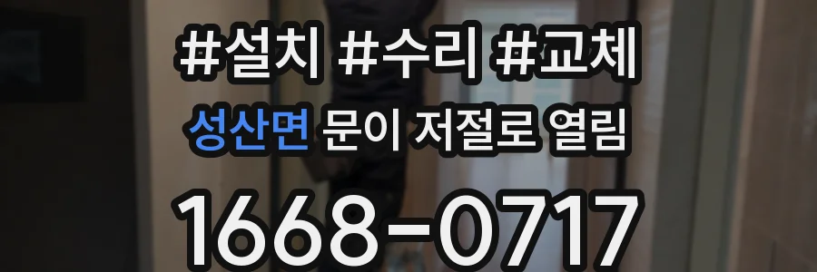 성산면 문이 저절로 열림