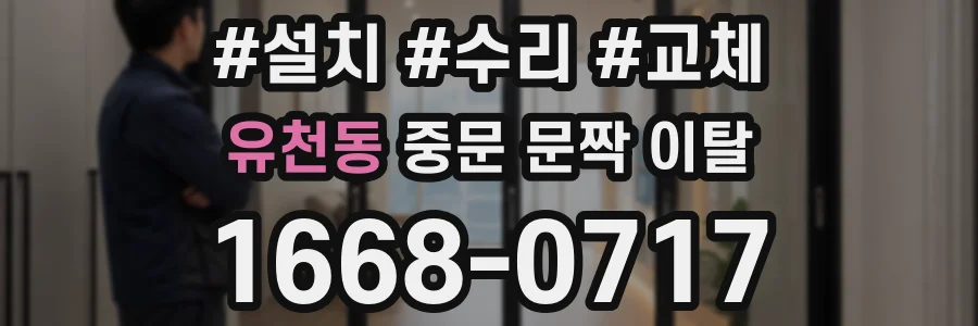 유천동 중문 문짝 이탈