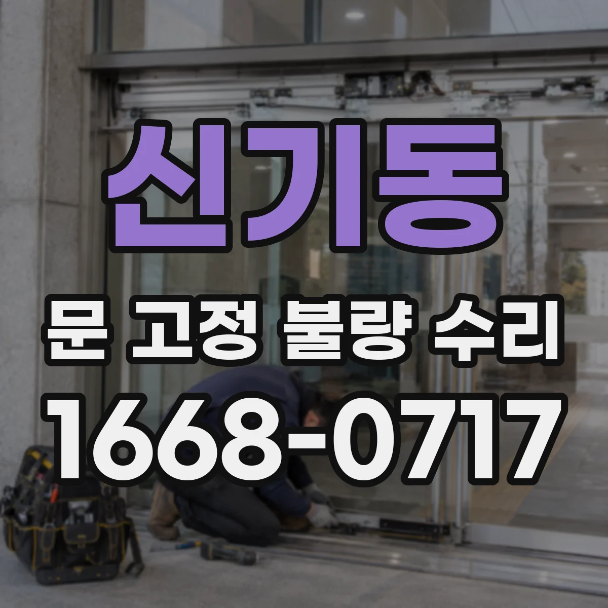 신기동 문 고정 불량 수리
