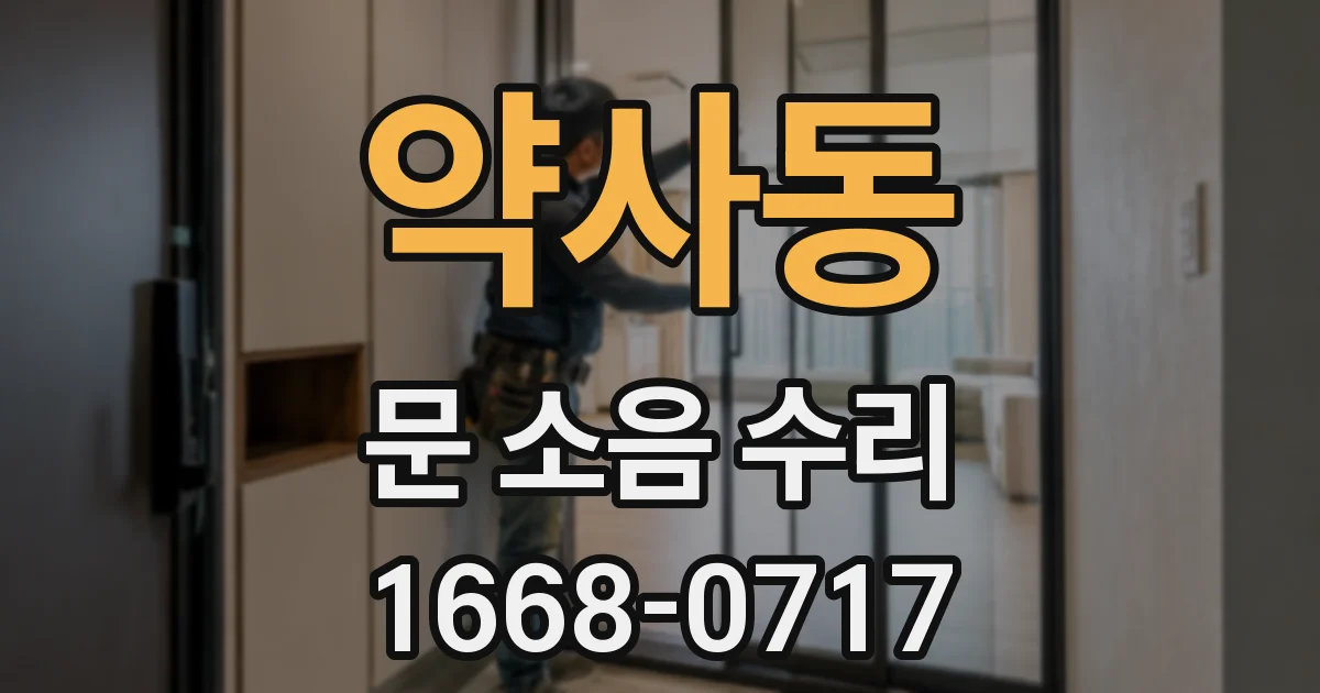 약사동 문 소음 수리
