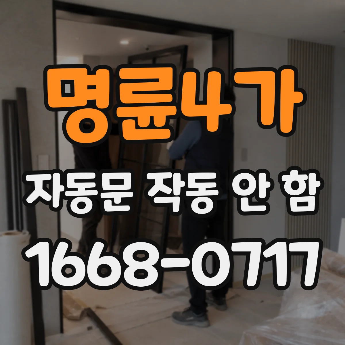 명륜4가 자동문 작동 안 함